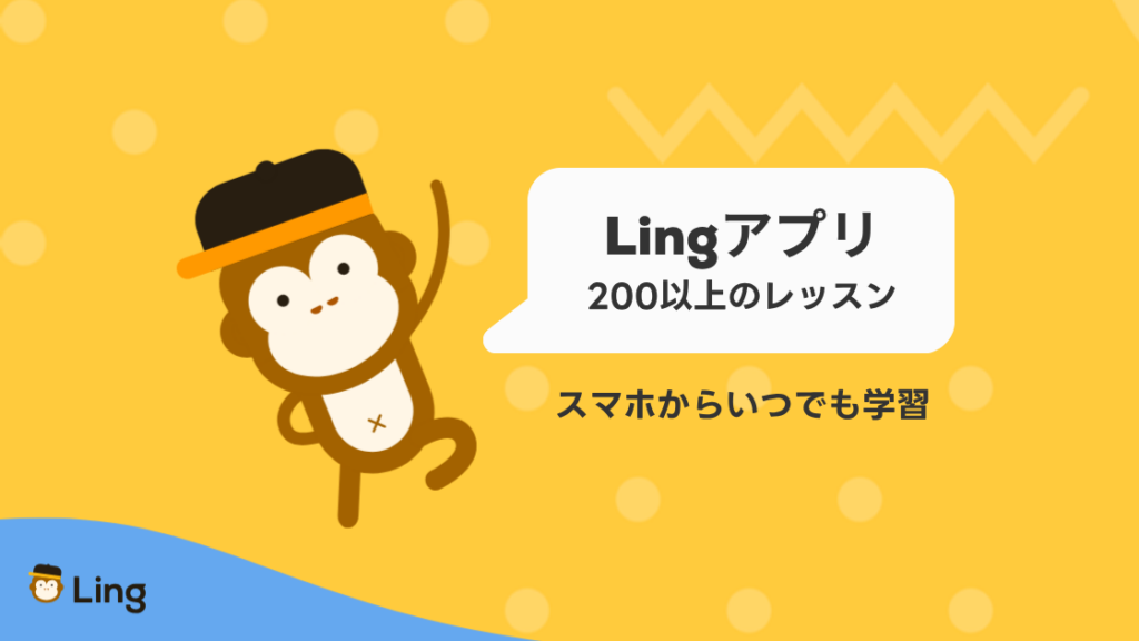 200以上のレッスンでスマホからいつでも学べるLingアプリ