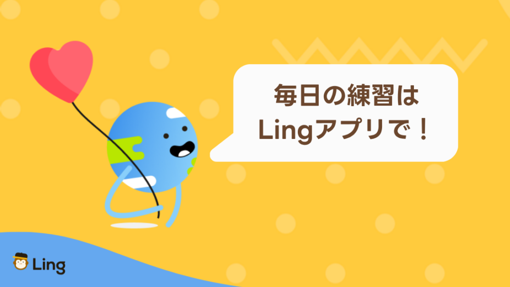 「毎日の練習はLingアプリで!」と話すLingのキャラクター