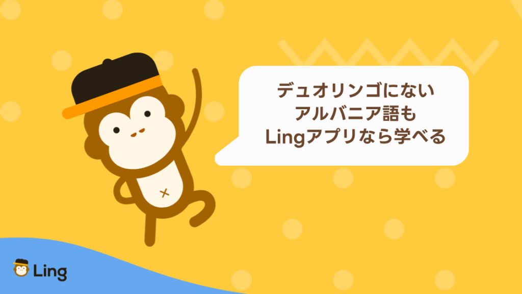 デュオリンゴにないアルバニア語も、Lingアプリなら学べる