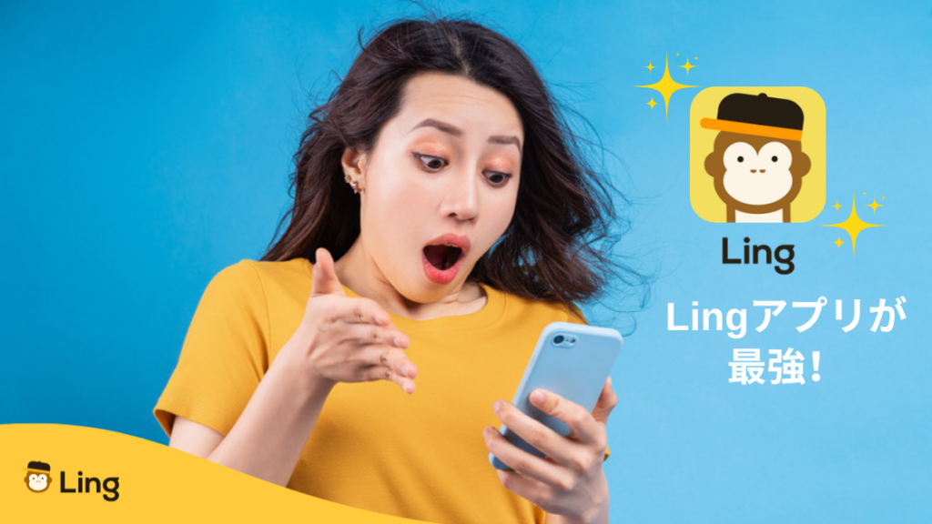 「Lingアプリが最強!」スマホを見て驚く女性とLingアプリのアイコン