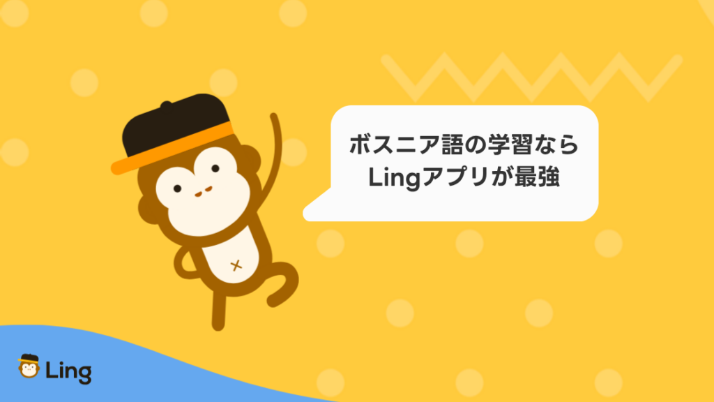 ボスニア語の学習ならLingアプリが最強と話すLingのキャラクター
