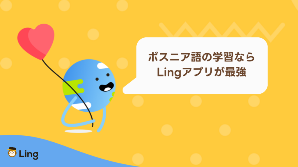 ボスニア語の学習ならLingアプリが最強
