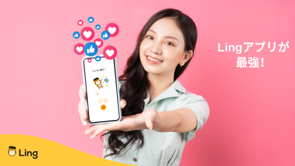 「Lingアプリが最強!」Lingアプリのレッスン完了画面を見せる女性