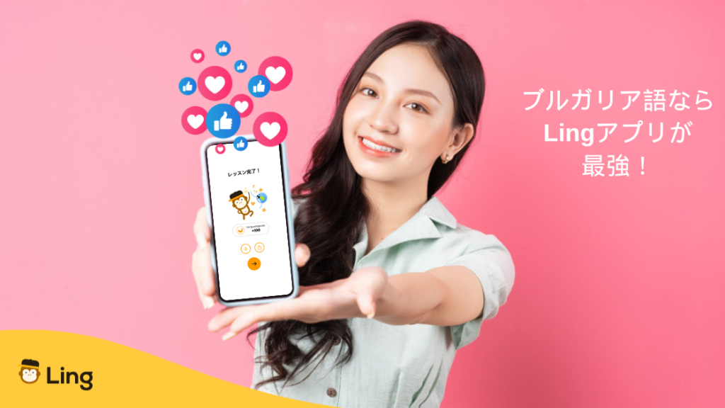 「ブルガリア語ならLingアプリが最強!」Lingアプリのレッスン完了画面を見せる女性