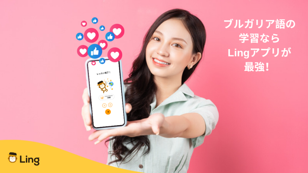 Lingアプリのレッスン完了画面:ブルガリア語の学習ならLingアプリが最強