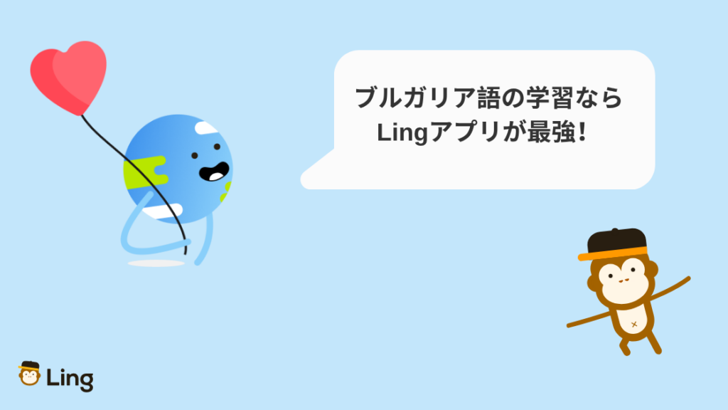 ブルガリア語の学習ならLingアプリが最強
