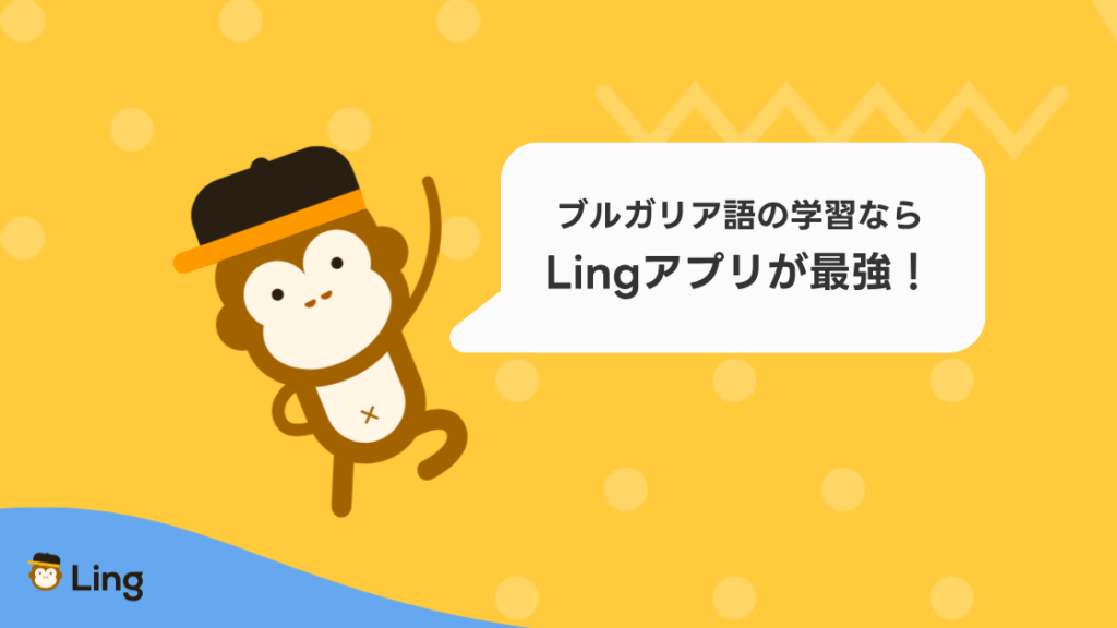 ブルガリア語の学習ならLingアプリが最強!とLingのおさる