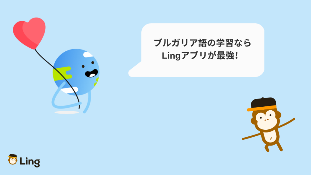 「ブルガリア語の学習ならLingアプリが最強!」Lingの地球くんとおさる