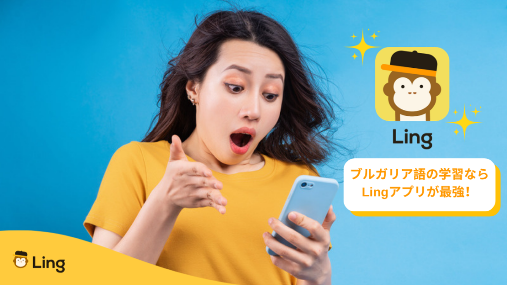スマホを見て驚く女性とLingアプリのアイコン:ブルガリア語の学習ならLingアプリが最強