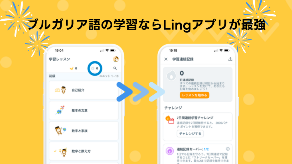 ブルガリア語の学習ならLingアプリが最強:Lingアプリの学習レッスン画面