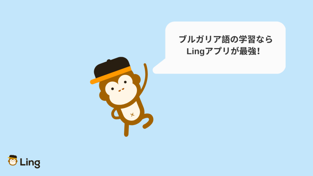 「ブルガリア語の学習ならLingアプリが最強!」と話すLingのおさる