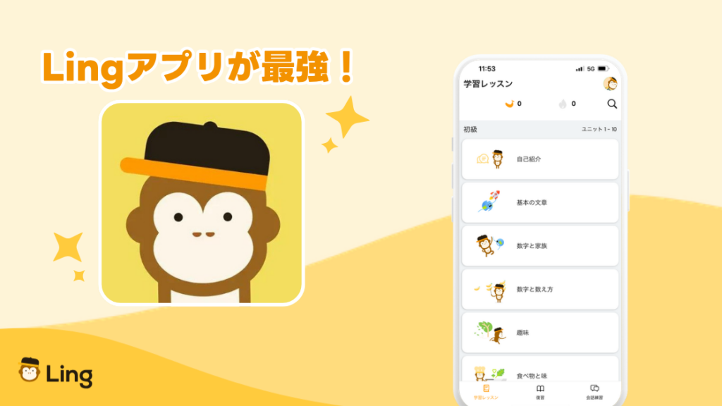 「Lingアプリが最強!」Lingアプリのアイコンとレッスン画面