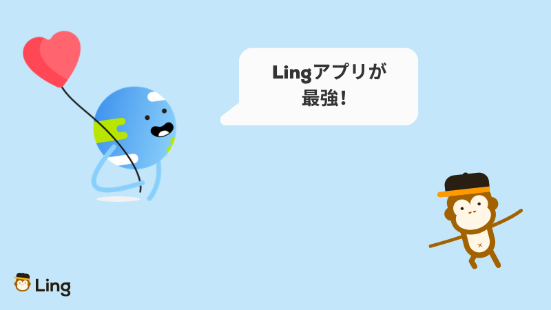 「Lingアプリが最強!」と話すLingの地球キャラクター