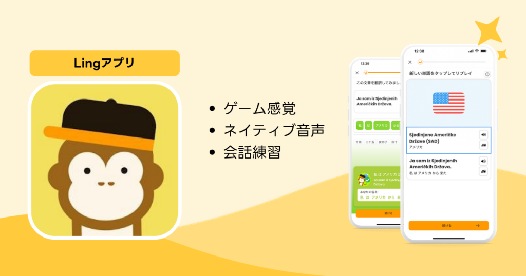 Lingアプリ:ゲーム感覚・ネイティブ音声・会話練習