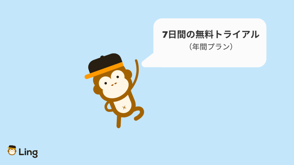 Lingアプリの年間プランは7日間の無料トライアル付き