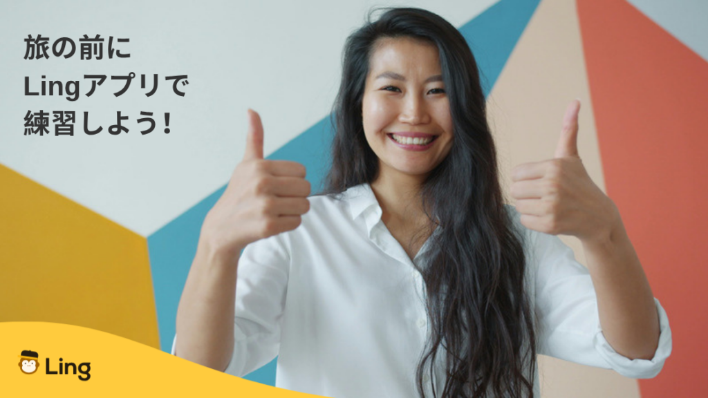 旅の前にLingアプリでスロベニア語の旅行フレーズを練習しよう