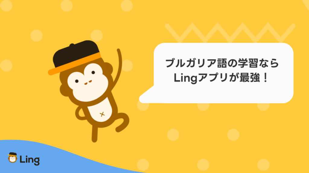 ブルガリア語の学習ならLingアプリが最強!と話すLingのマスコット