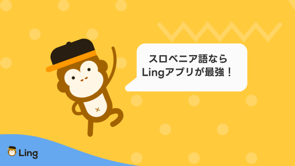 スロベニア語を学ぶならLingアプリが最強!と話すLingのマスコット
