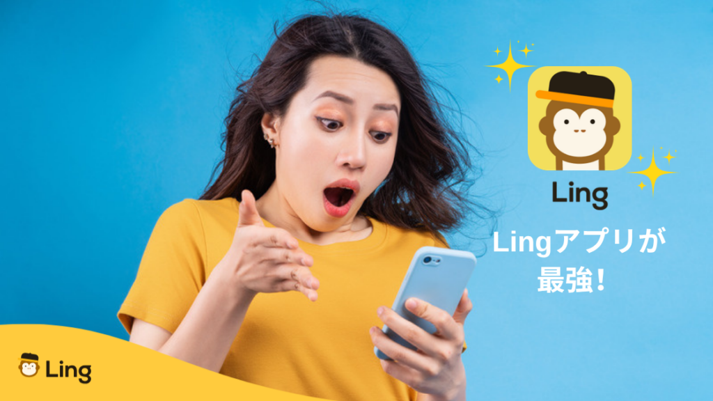 「Lingアプリが最強!」スマホを見て驚く女性とLingアプリのアイコン