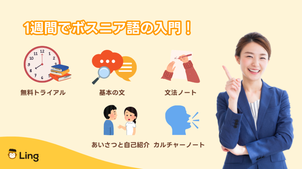 Lingアプリで1週間でボスニア語の入門:あいさつ・基本の文・文法ノート・カルチャーノート
