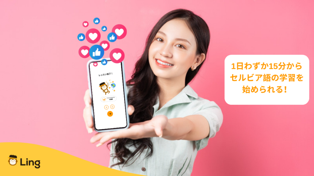 Lingアプリのレッスン完了画面を見せる女性:1日わずか15分からセルビア語の学習を始められる