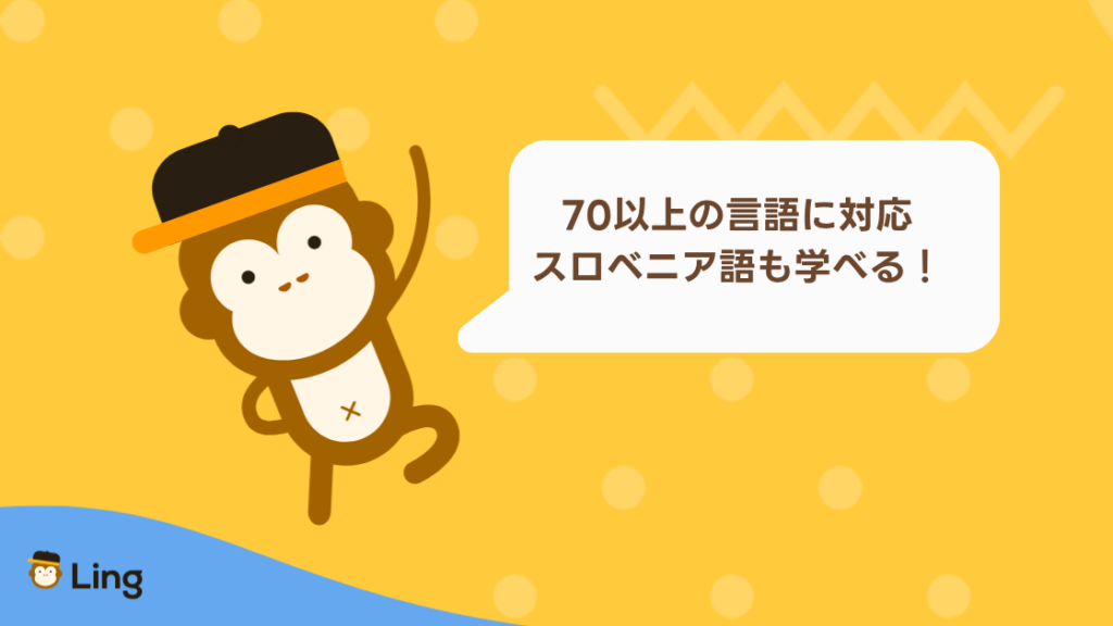 Lingアプリは70以上の言語に対応、スロベニア語も学べる