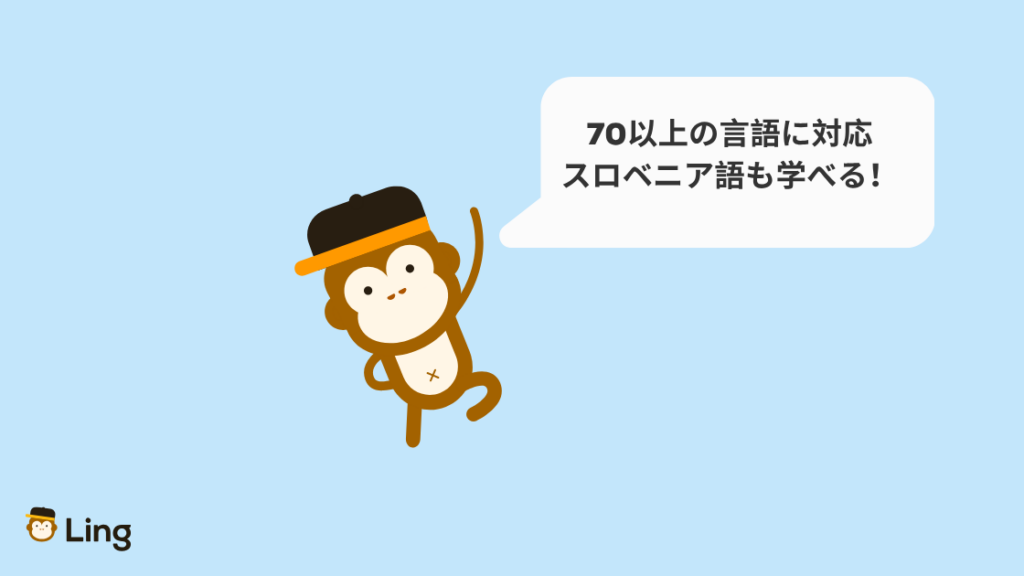 Lingアプリは70以上の言語に対応、スロベニア語も学べる