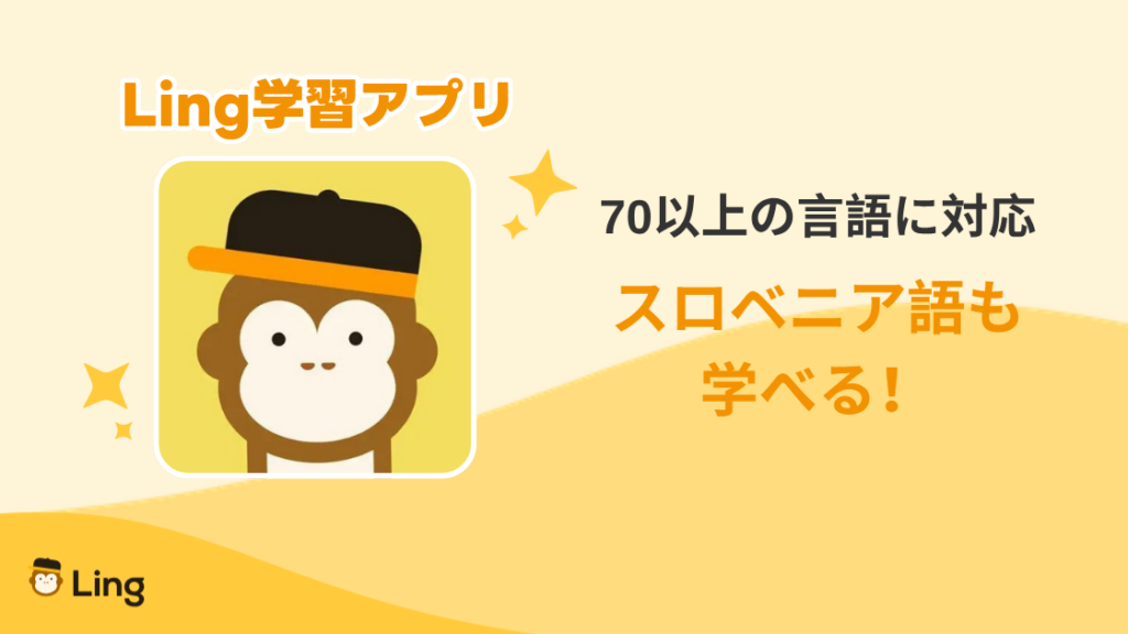 Lingアプリは70以上の言語に対応、スロベニア語も学べる