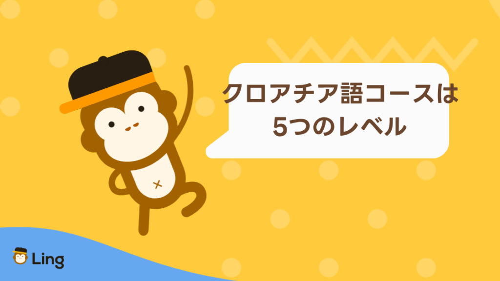 Lingのクロアチア語コースは5つのレベル