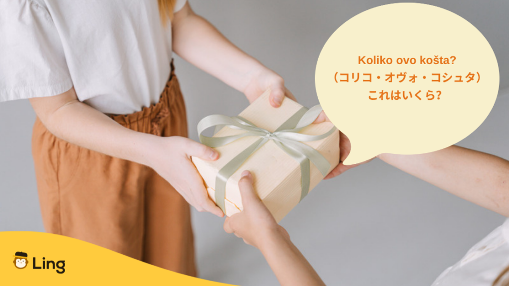 プレゼントの箱とセルビア語の質問Koliko Ovo Košta?(コリコ・オヴォ・コシュタ:これはいくら?)
