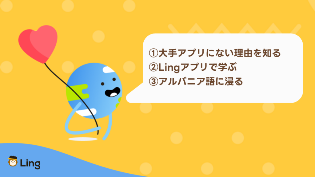 アルバニア語を学ぶ3つのコツ:大手アプリにない理由を知る、Lingアプリで学ぶ、アルバニア語に浸る