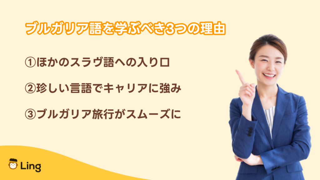 ブルガリア語を学ぶべき3つの理由:スラヴ語への入り口・キャリア・旅行