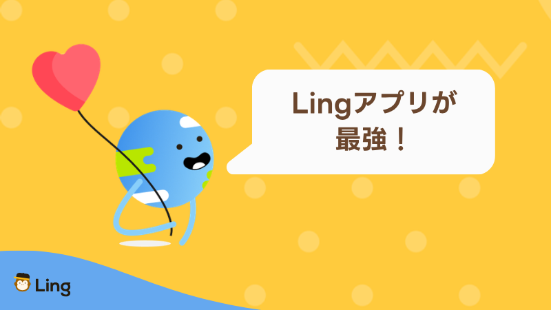 「Lingアプリが最強!」と話すLingの地球キャラクター