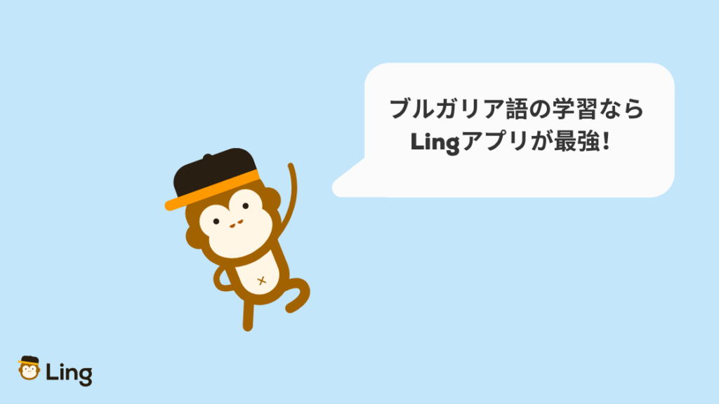 ブルガリア語の学習ならLingアプリが最強!と話すLingのマスコット