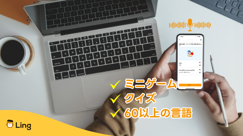 Lingアプリの特徴:ミニゲーム、クイズ、60以上の言語