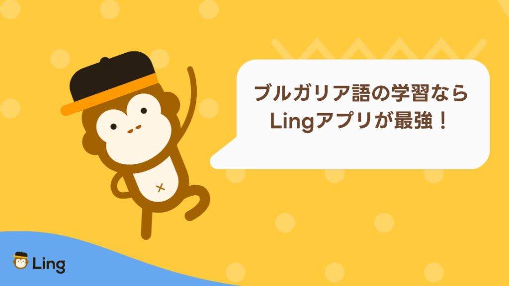 ブルガリア語の学習ならLingアプリが最強!と話すLingのマスコット