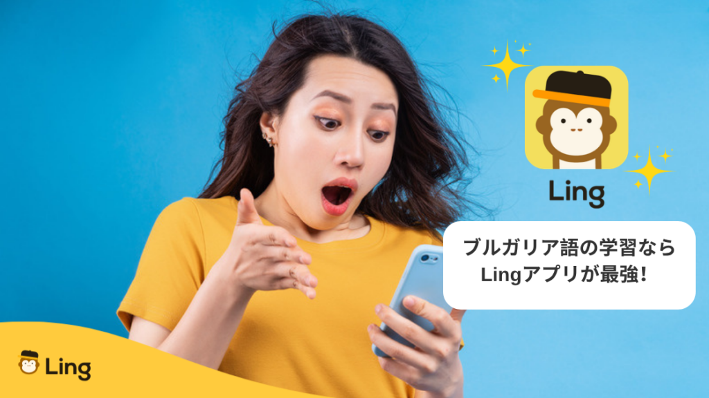 ブルガリア語の学習ならLingアプリが最強!