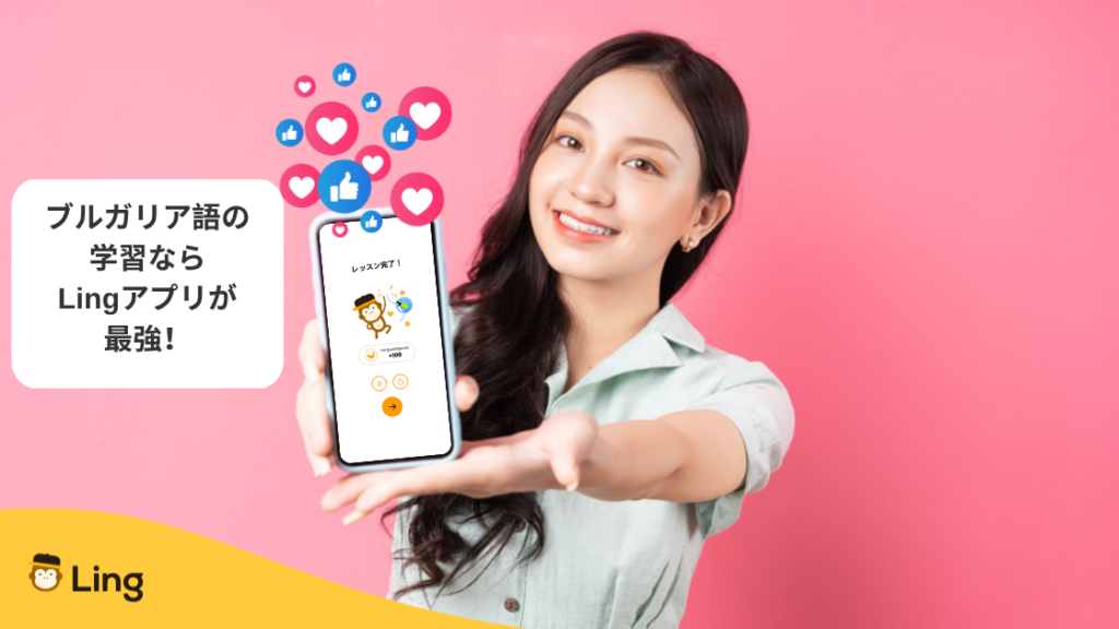 ブルガリア語の学習ならLingアプリが最強!とスマホを見せる女性