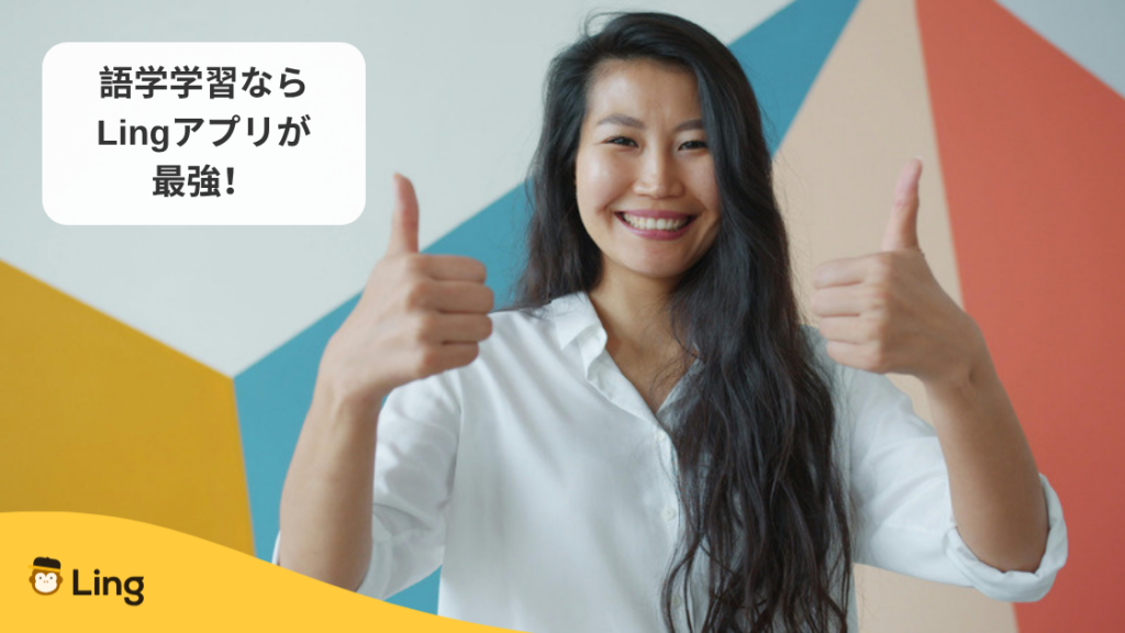 語学学習ならLingアプリが最強!と親指を立てる女性