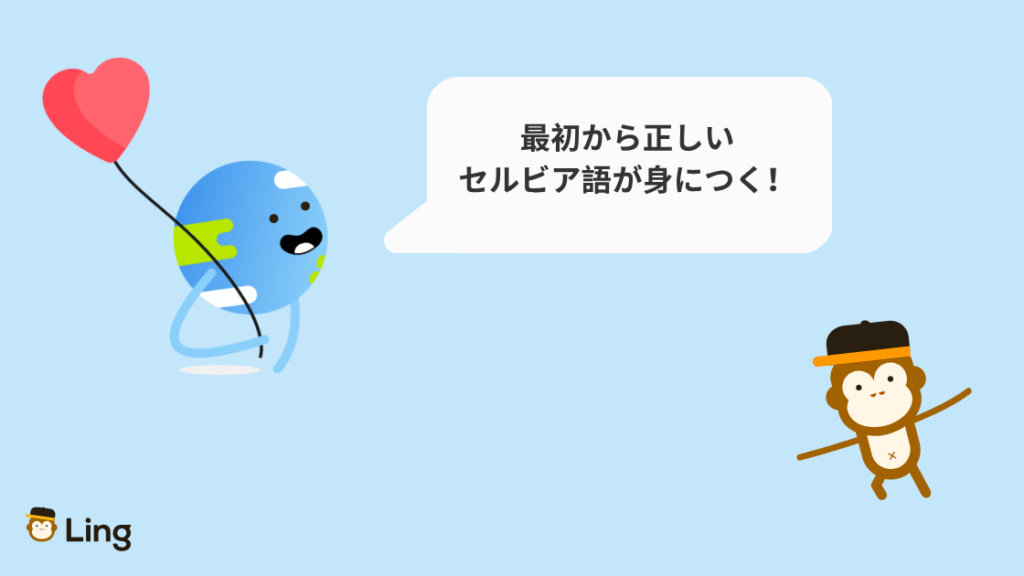 Lingアプリなら最初から正しいセルビア語が身につく