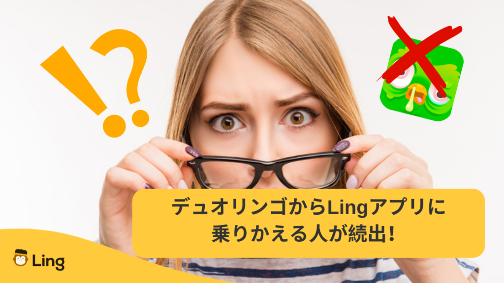 デュオリンゴからLingアプリに乗りかえる人が続出