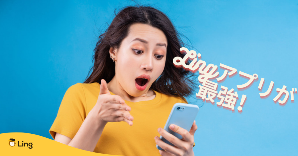 「Lingアプリが最強!」スマホを見て驚く女性