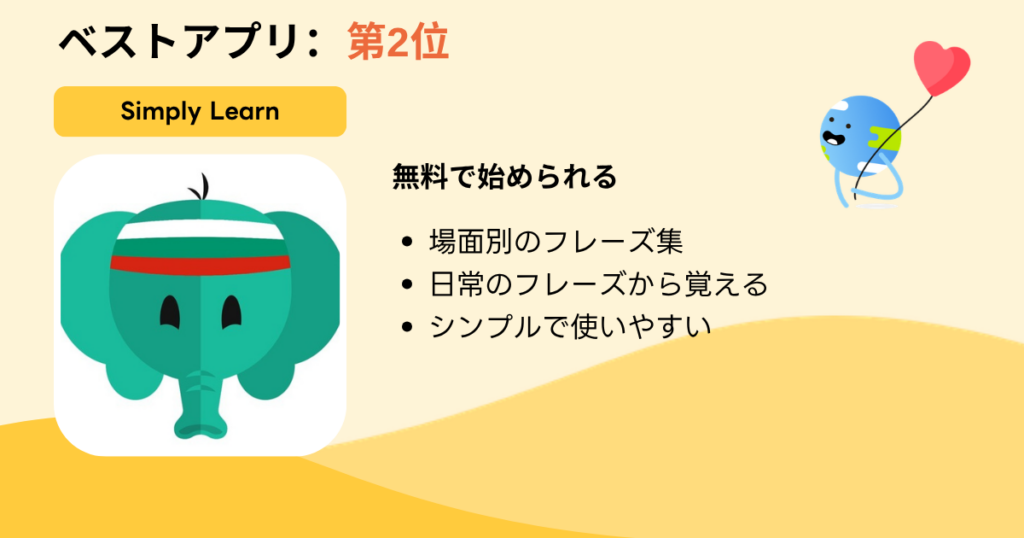 ベストアプリ第2位:Simply Learn(学べるブルガリア語アプリ)
