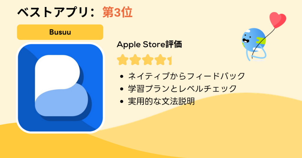 ベストアプリ第3位:Busuu