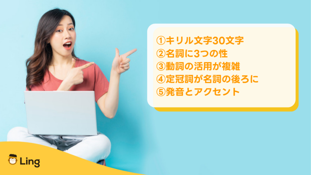 ブルガリア語の難易度を左右する5つのポイント:キリル文字・名詞の性・動詞の活用・後置定冠詞・発音